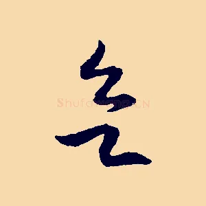 欲