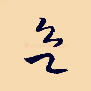 欲