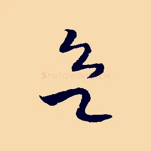 欲