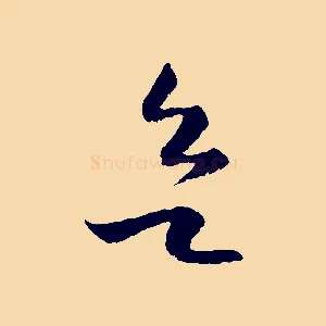 欲