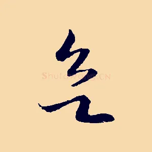 欲