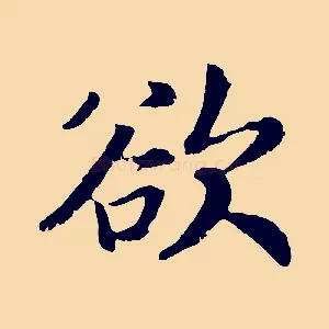 欲