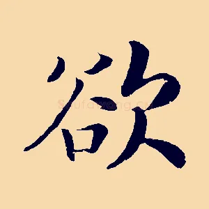 欲