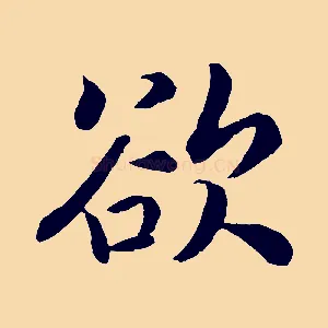 欲