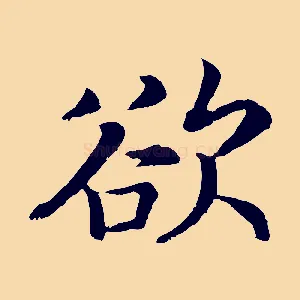 欲