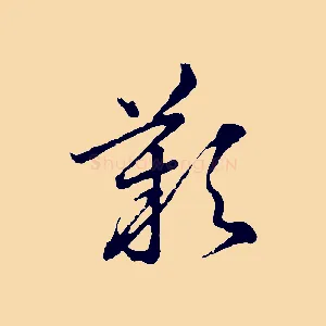 歎