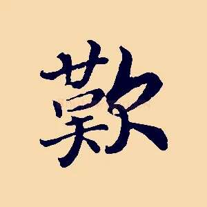 歎