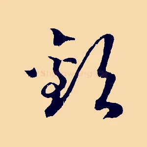 歡