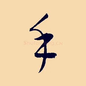 手