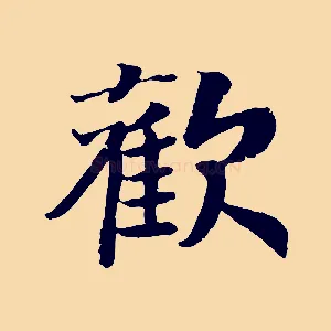 歡