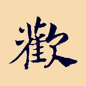 歡