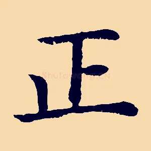 正