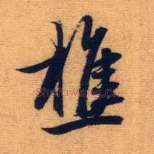 樵