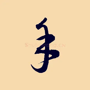 手