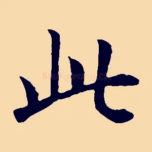 此