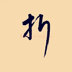 折