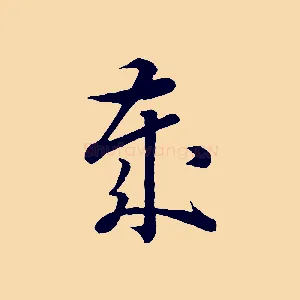 歲