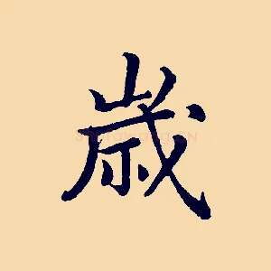 歲