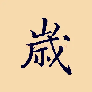 歲