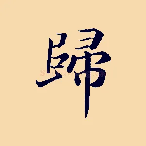歸