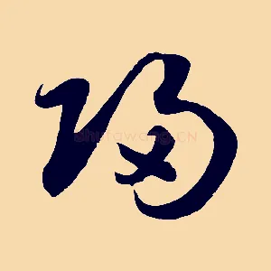 歸
