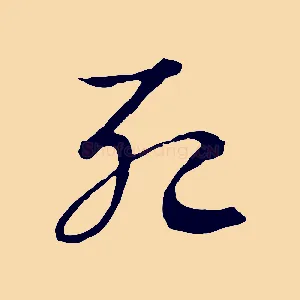死