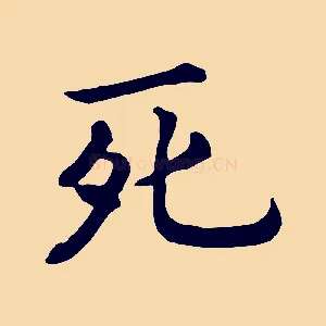 死