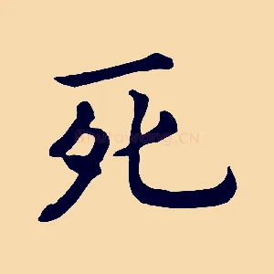 死