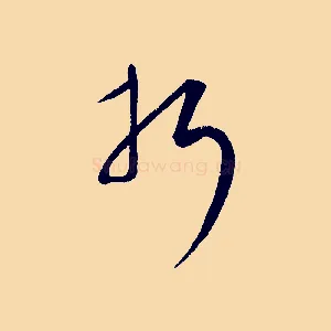折