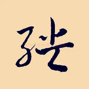 殃