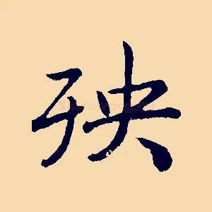 殃