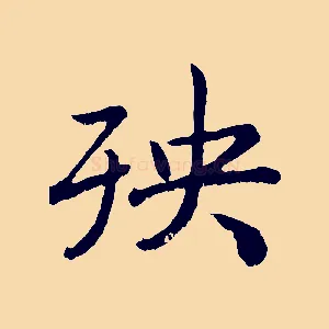 殃
