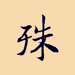 殊