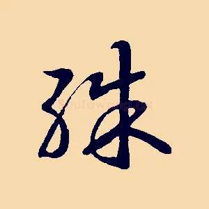 殊