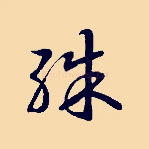 殊