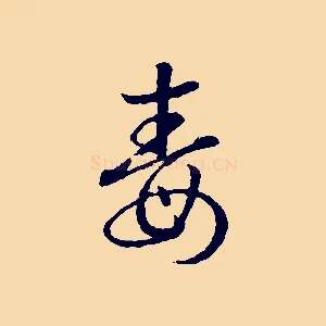 毒