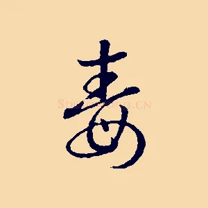毒