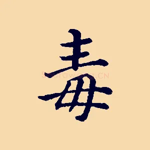 毒