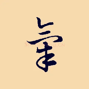 氣