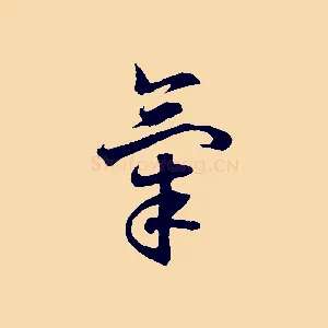 氣