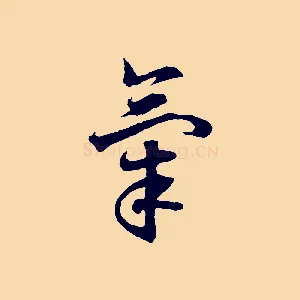 氣