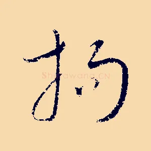 拘