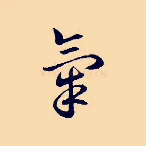 氣