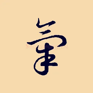 氣