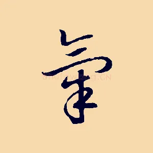 氣