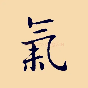 氣