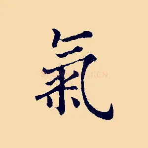 氣