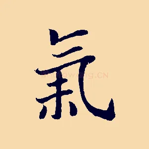 氣