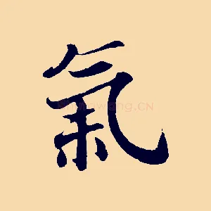 氣