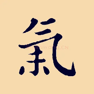 氣